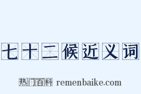 七十二候近义词是什么意思的图片